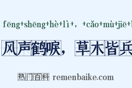 风声鹤唳，草木皆兵是什么意思的图片